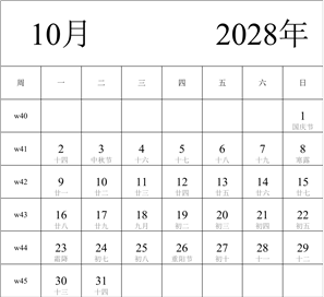 2028年日历